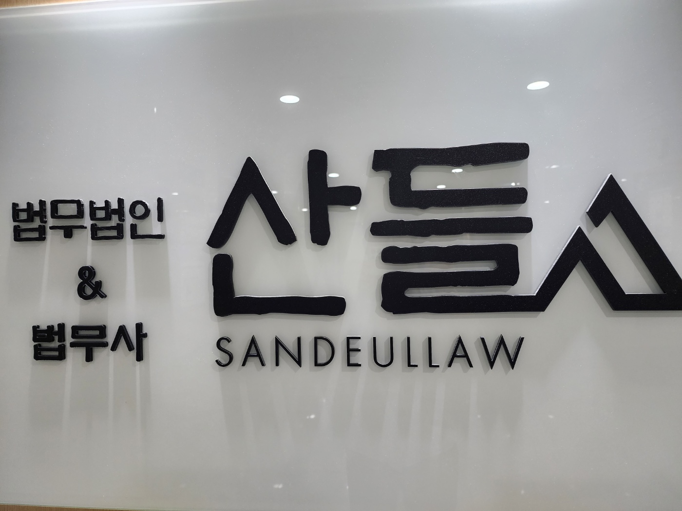 법무사 산들 사무소 대표 메뉴