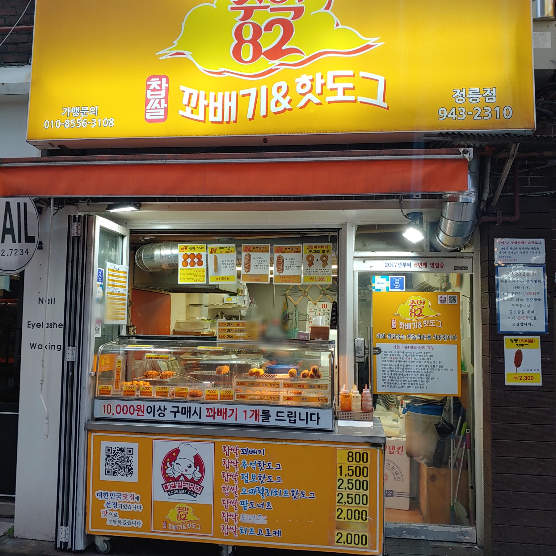 추억82찹쌀꽈배기핫도그