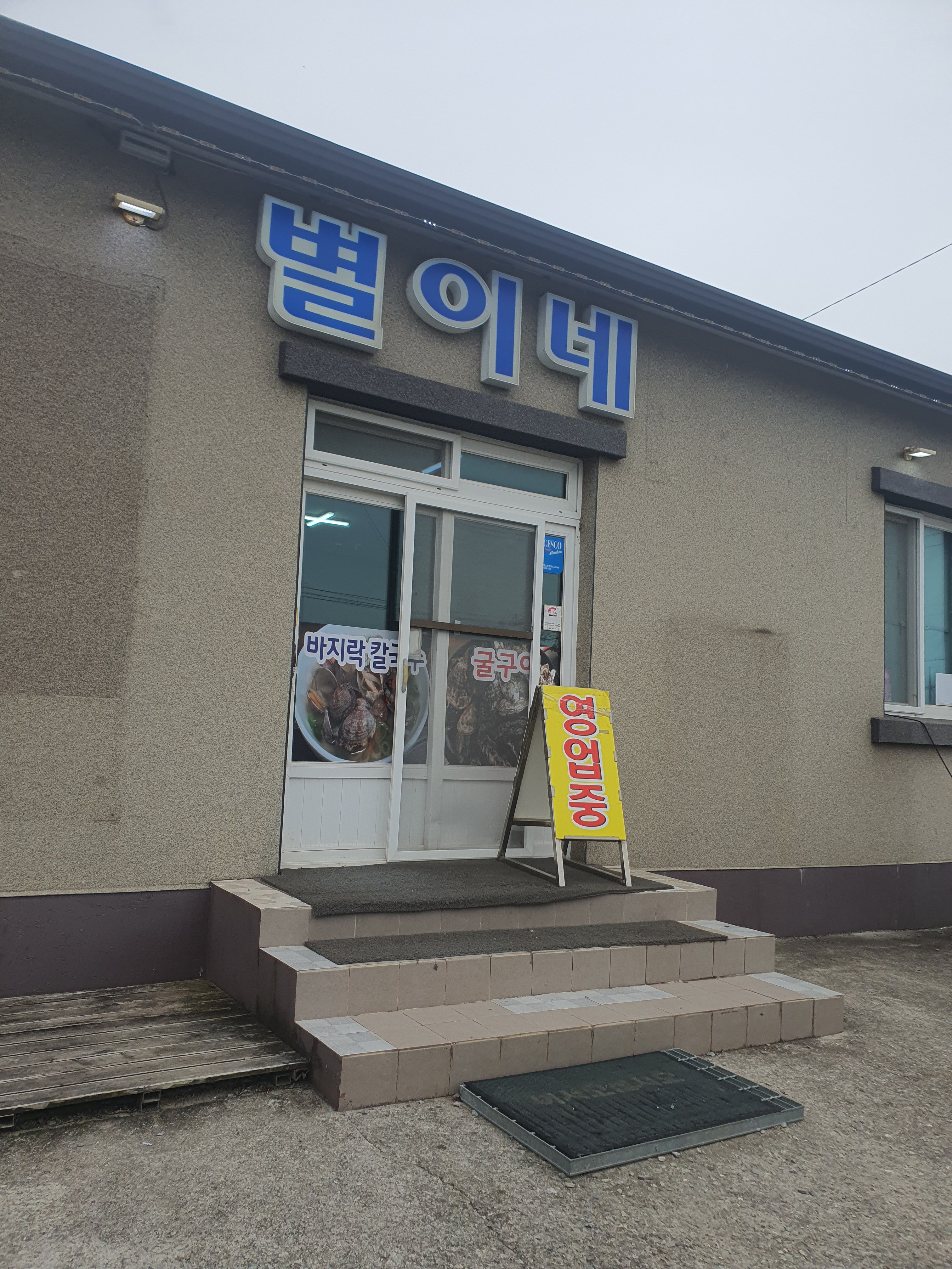 별이네식당 대표 이미지