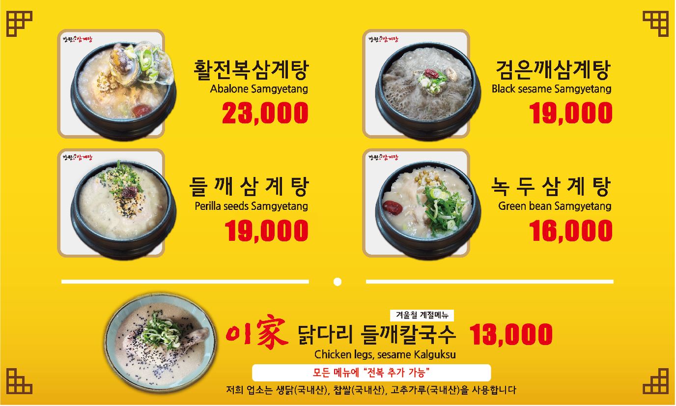 장원삼계탕