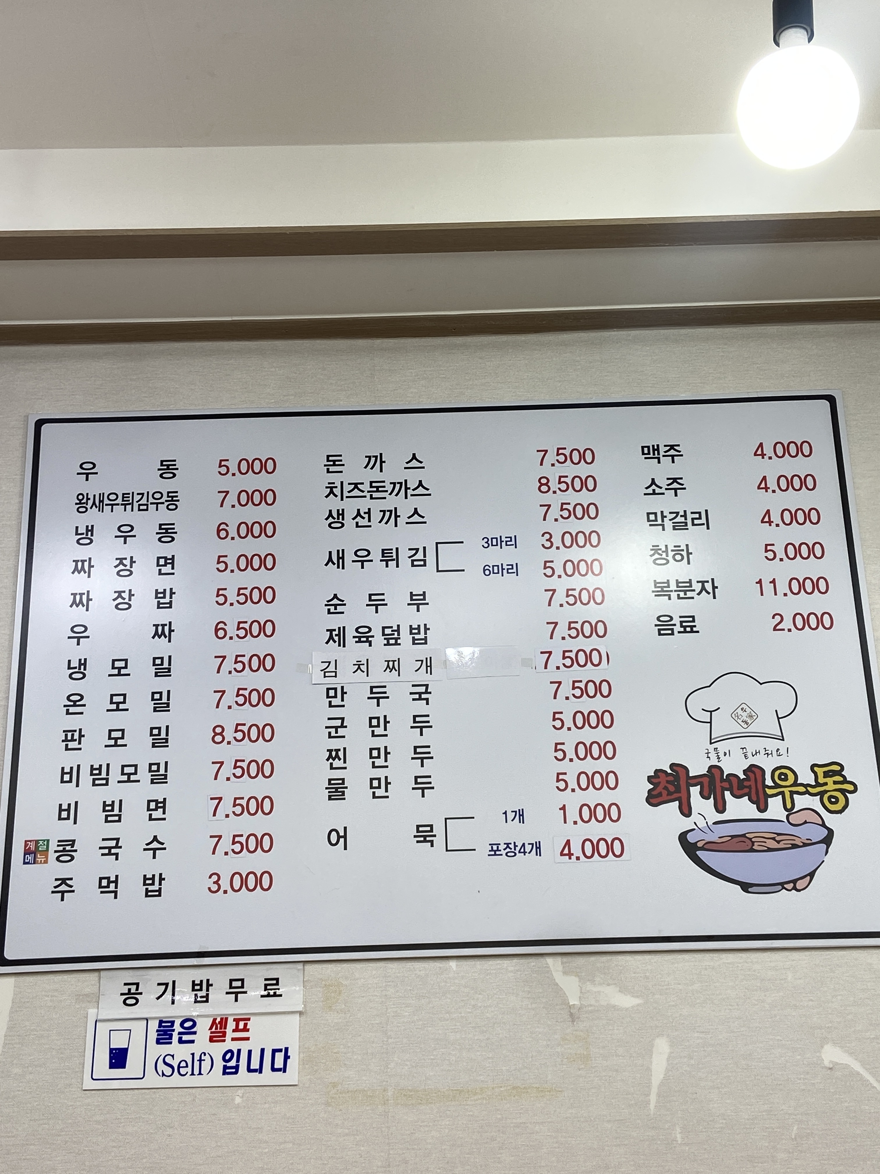 최가네우동