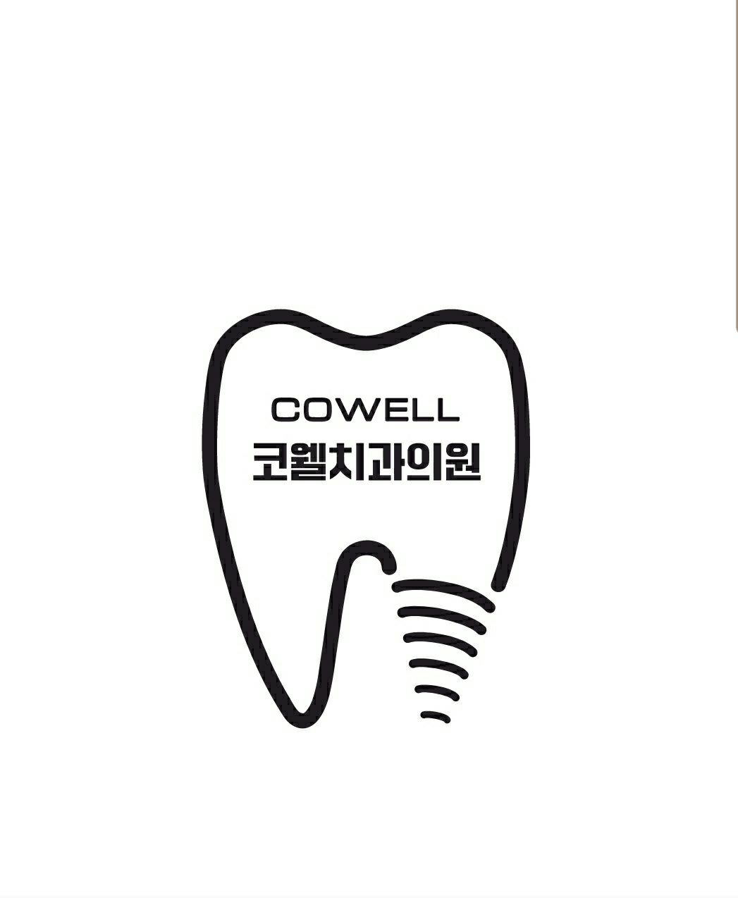 코웰치과 대표 이미지