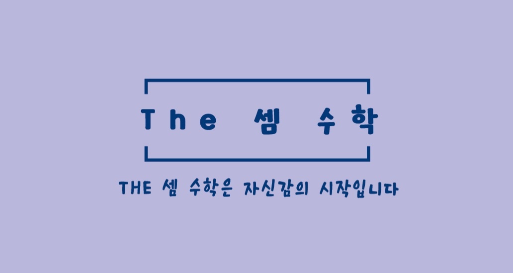 더셈수학교습소