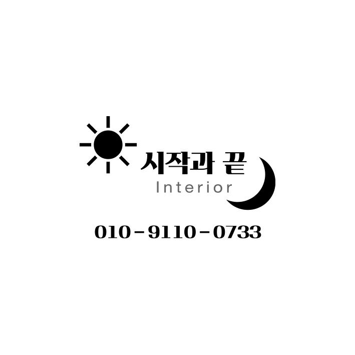 시작과끝 인테리어