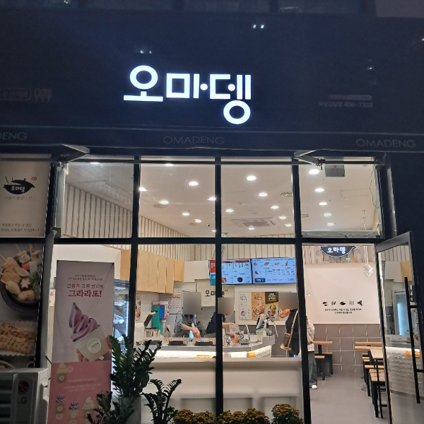 오마뎅 하남감일점
