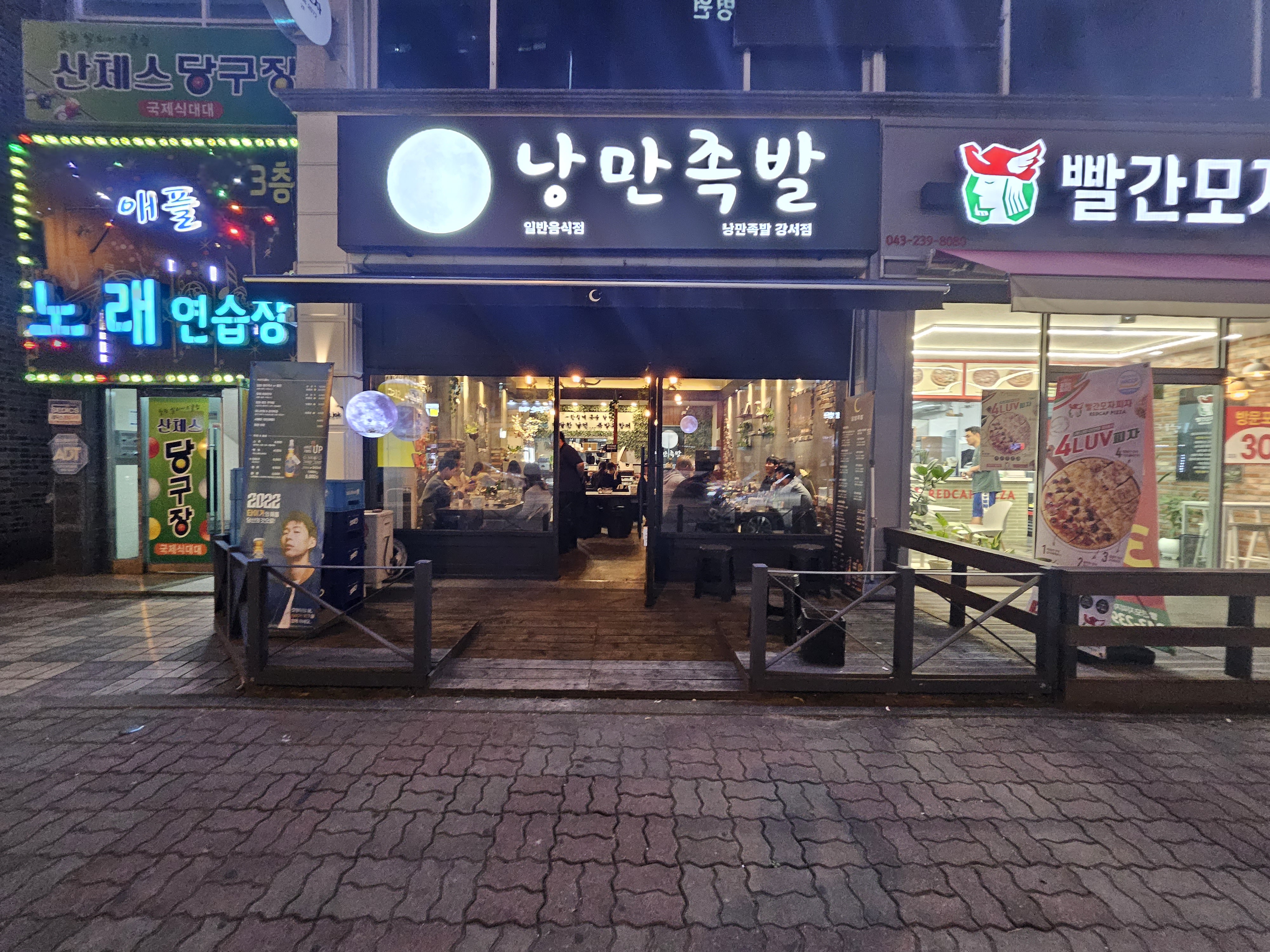 낭만족발