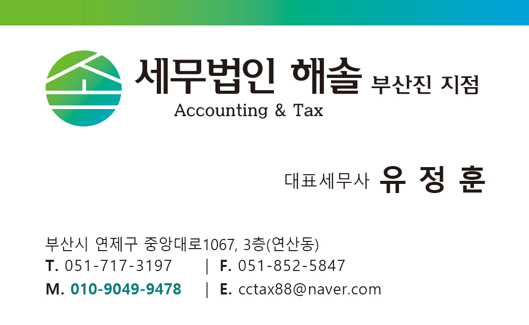 세무법인 해솔 부산진 지점