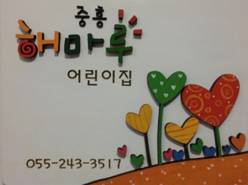 중흥해마루어린이집