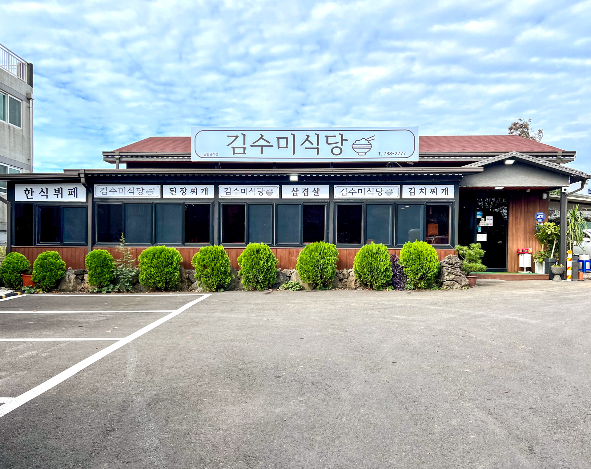 김수미식당