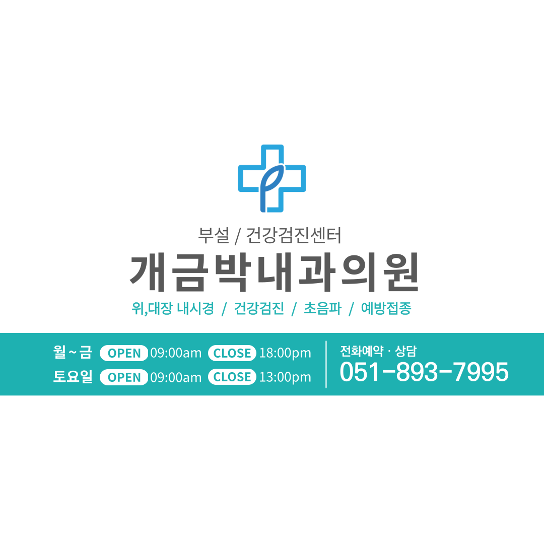 개금박내과의원