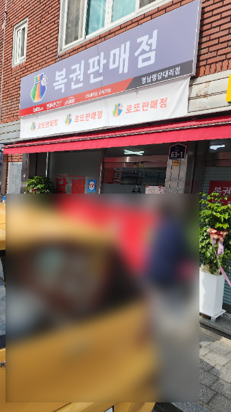 복권판매점 영남명당대리점