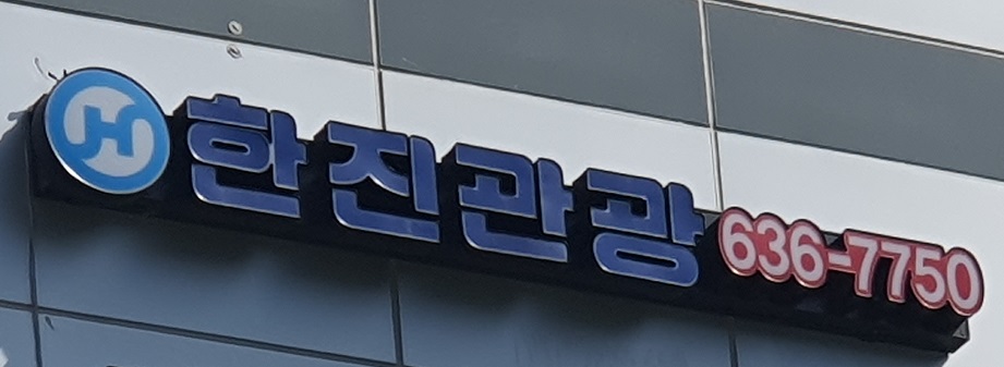 한진관광 거제고현점