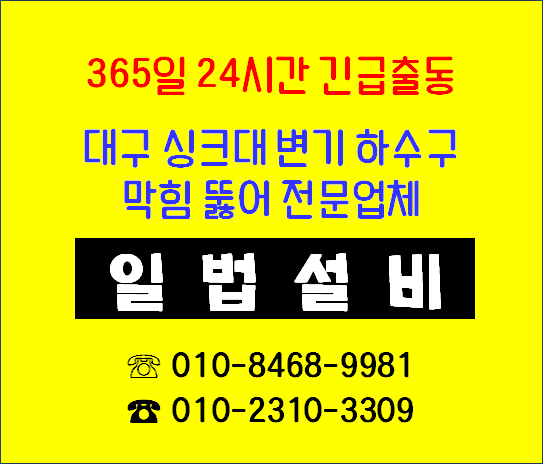 대구 싱크대 변기 하수구 뚫어 전문업체 일법설비