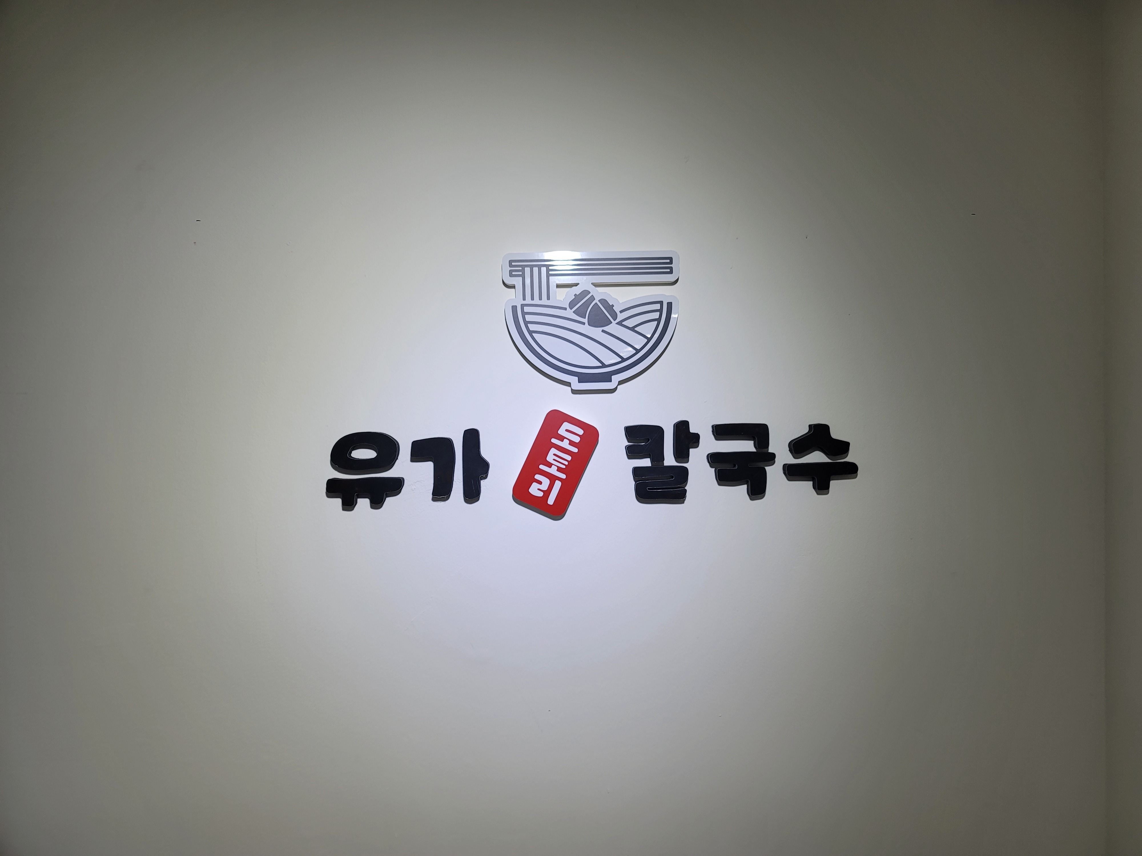 유가도토리칼국수