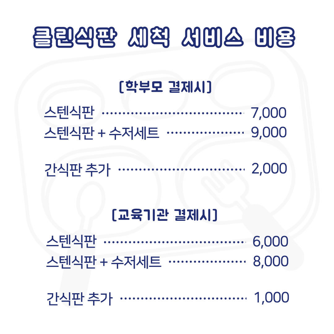 클린앤키즈 유아식판세척업체 이천점