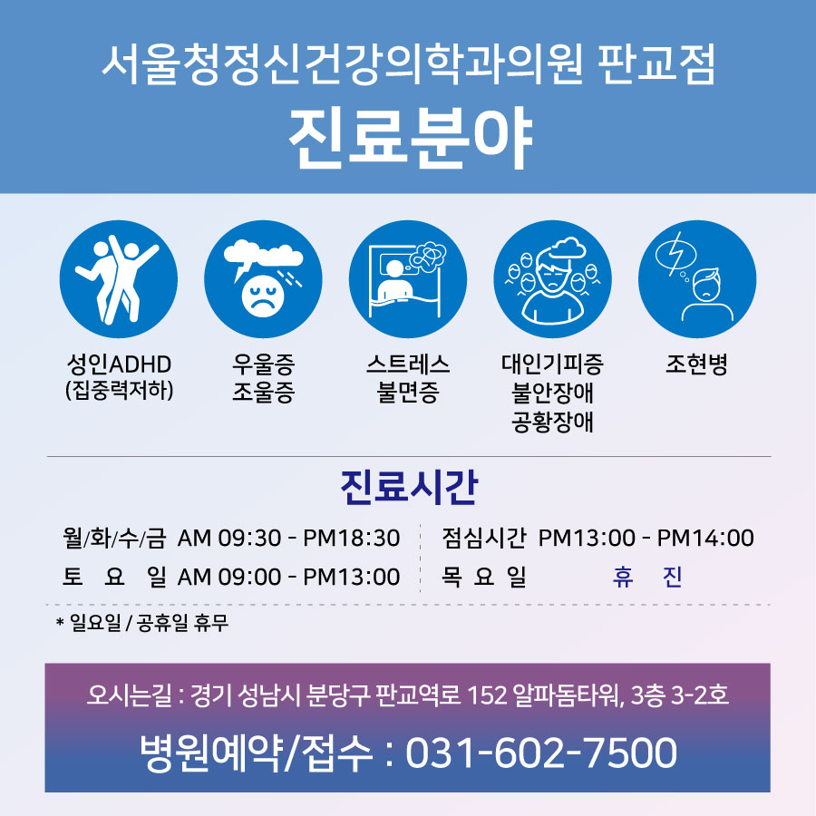 서울청정신건강의학과의원 판교