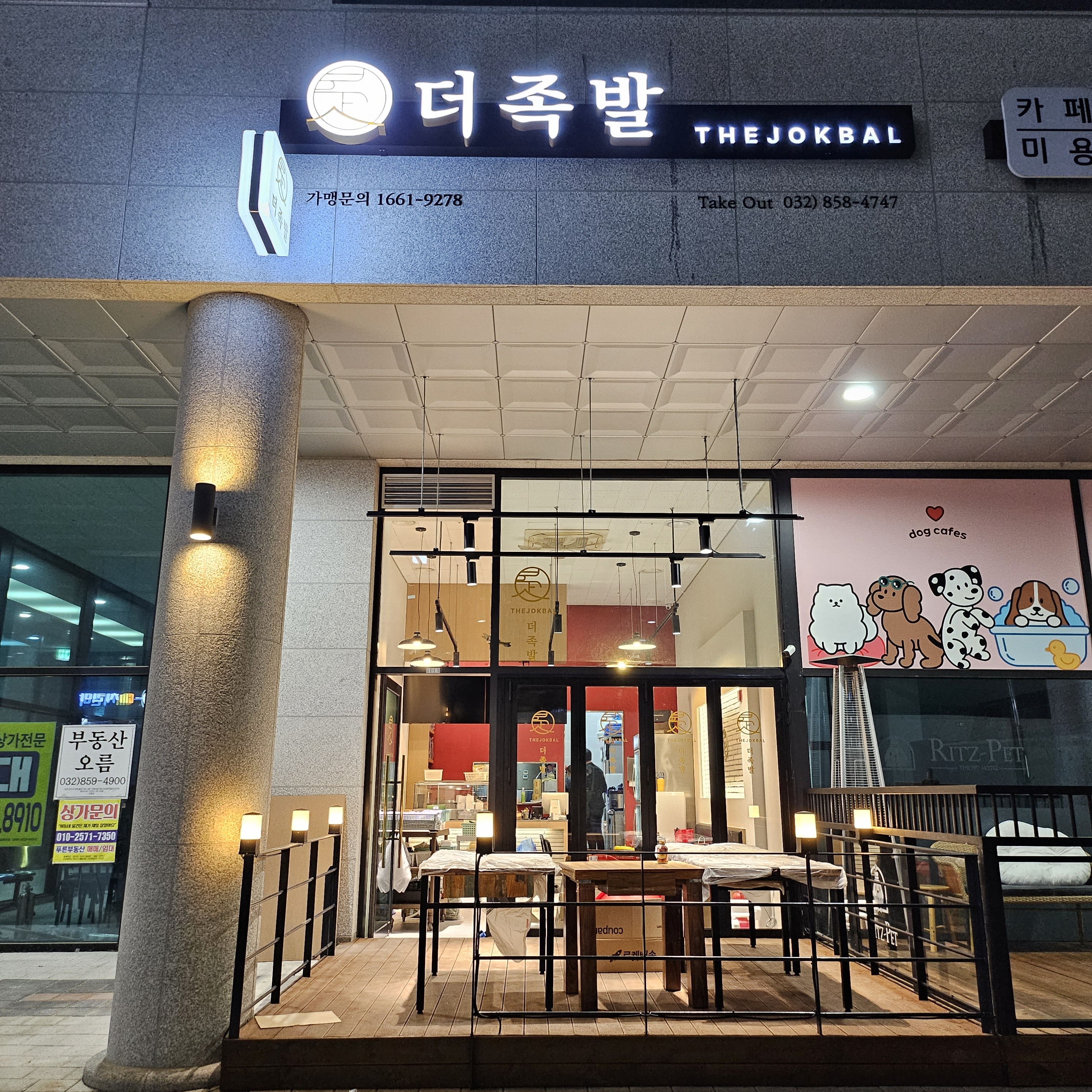 더족발 송도신도시점
