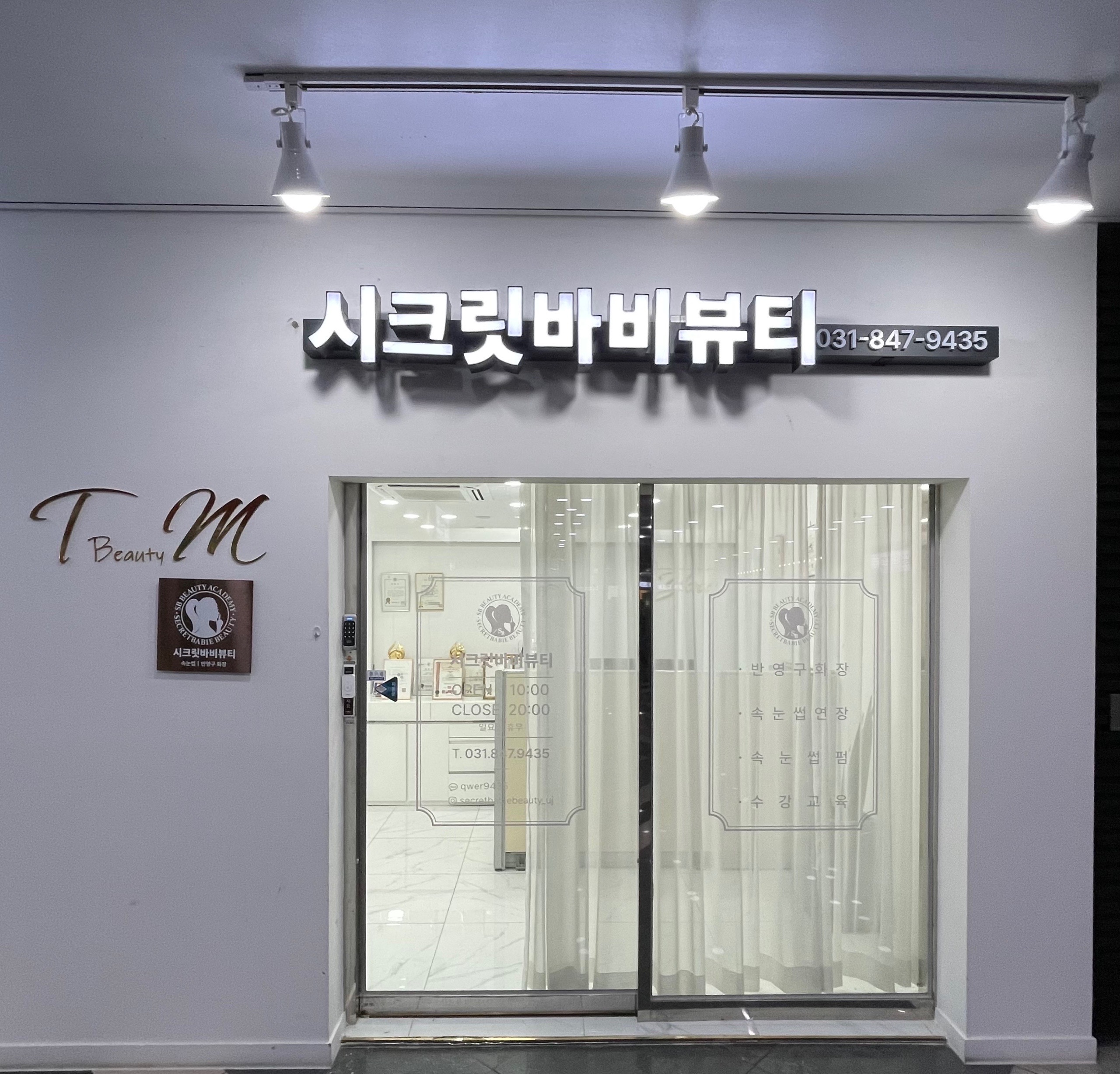 시크릿바비뷰티 의정부점