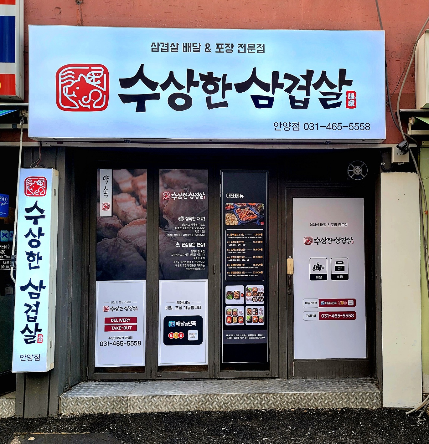 수상한삼겹살 안양점