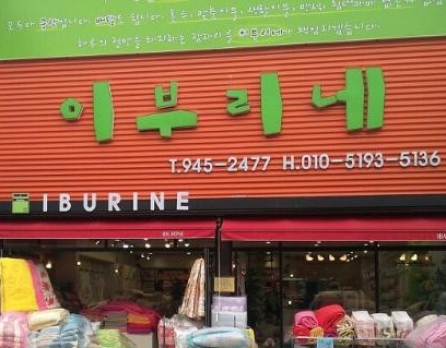 이부리네