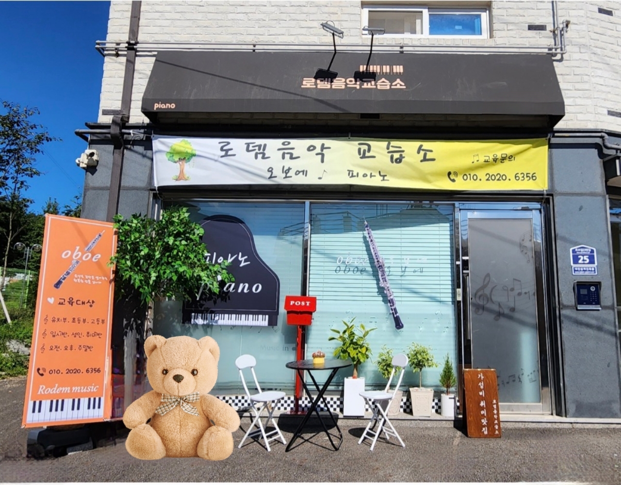 로뎀음악교습소