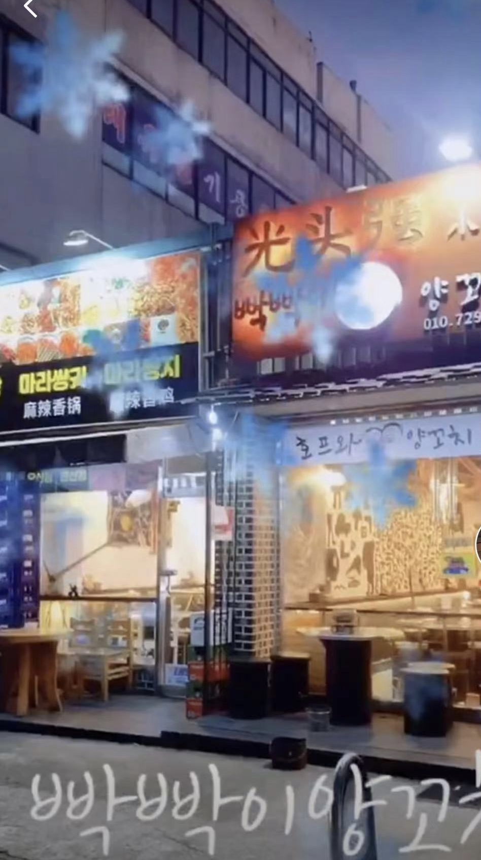 빡빡이 양꼬치 본점