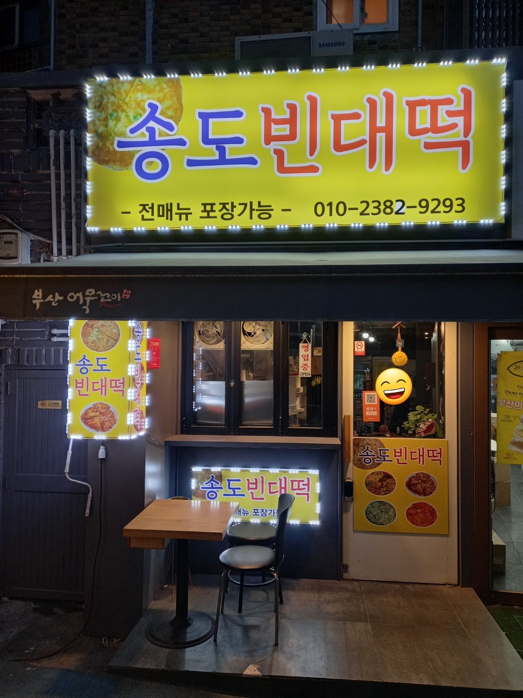 송도포차