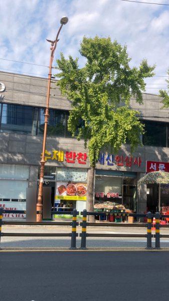 새신인삼사