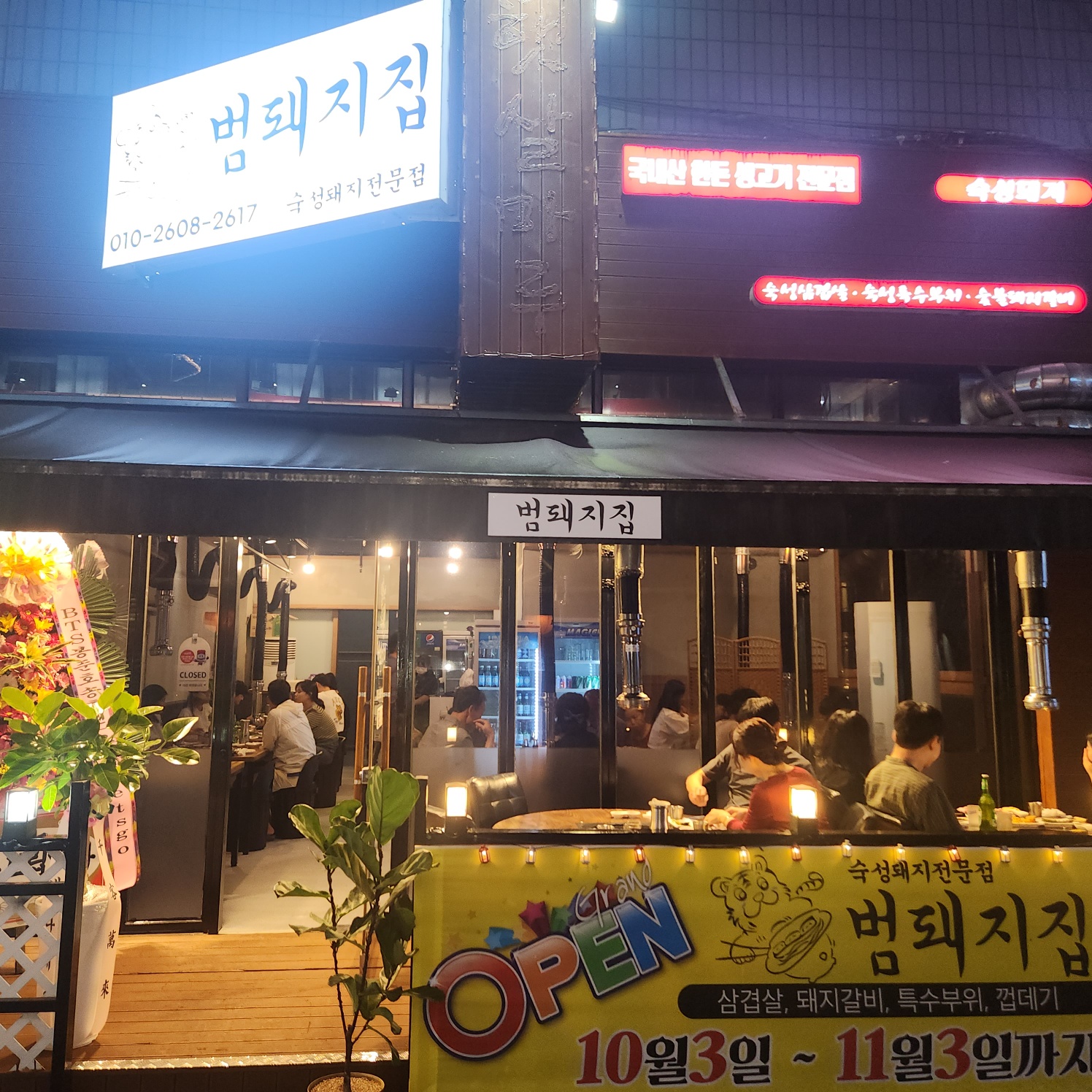 범돼지집