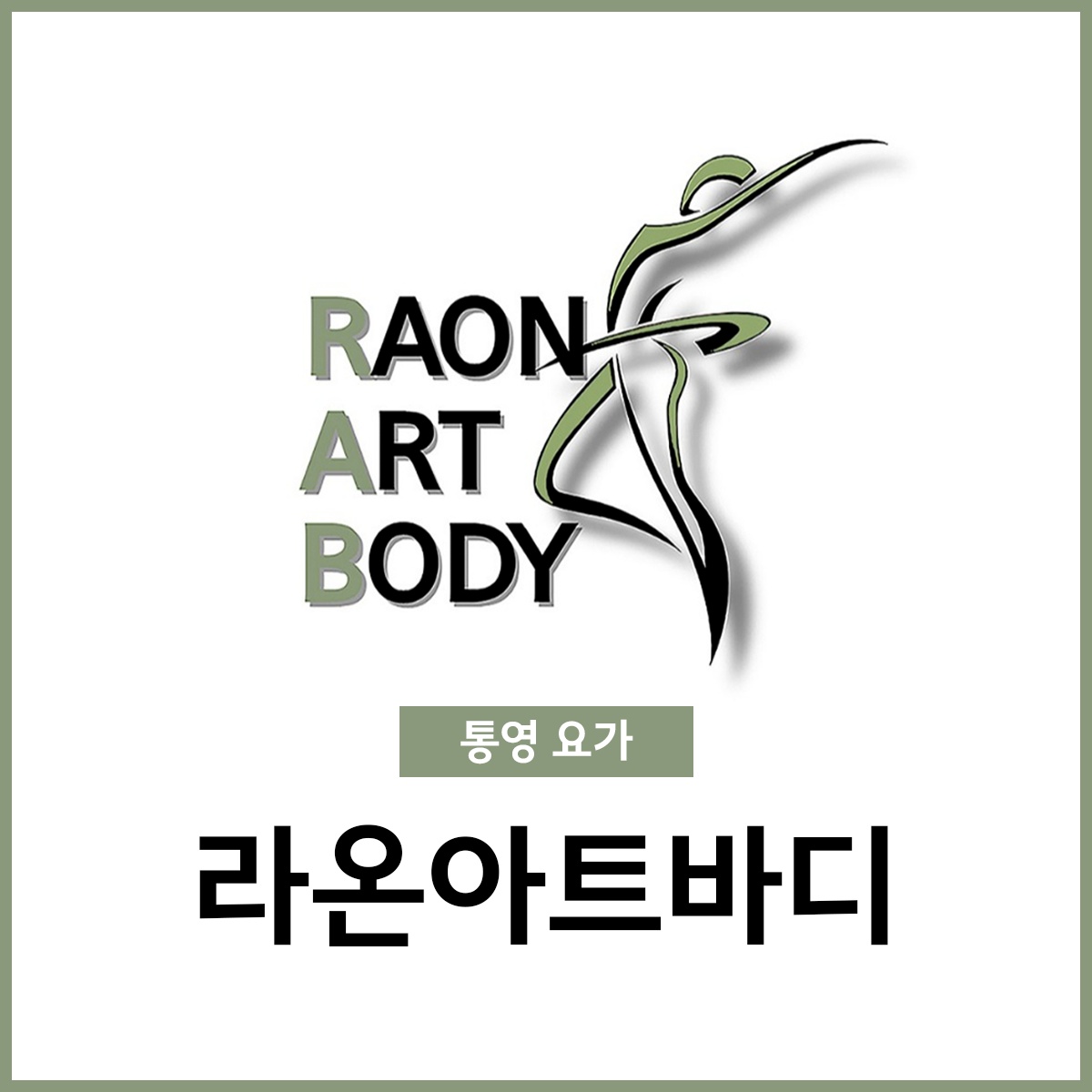 라온아트바디