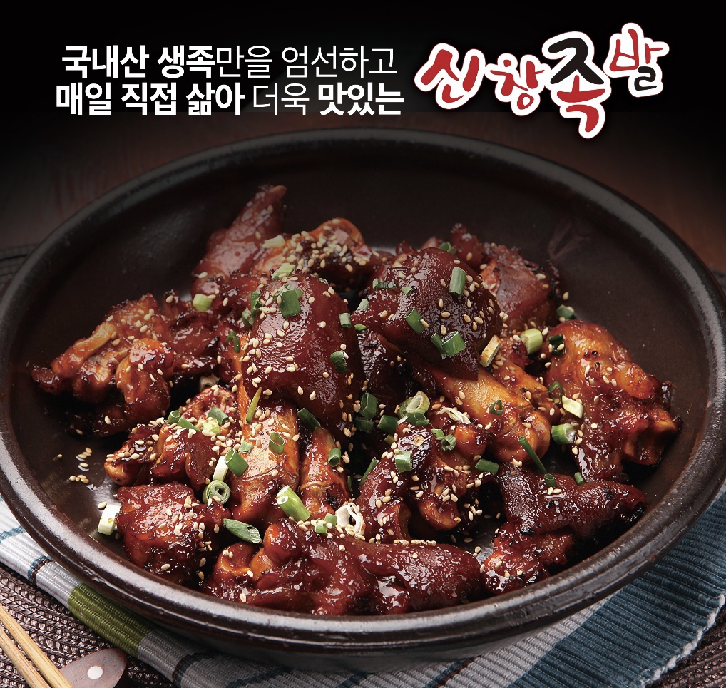 신창족발