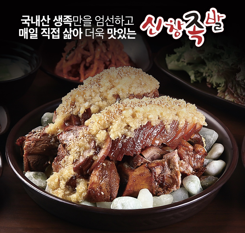 신창족발
