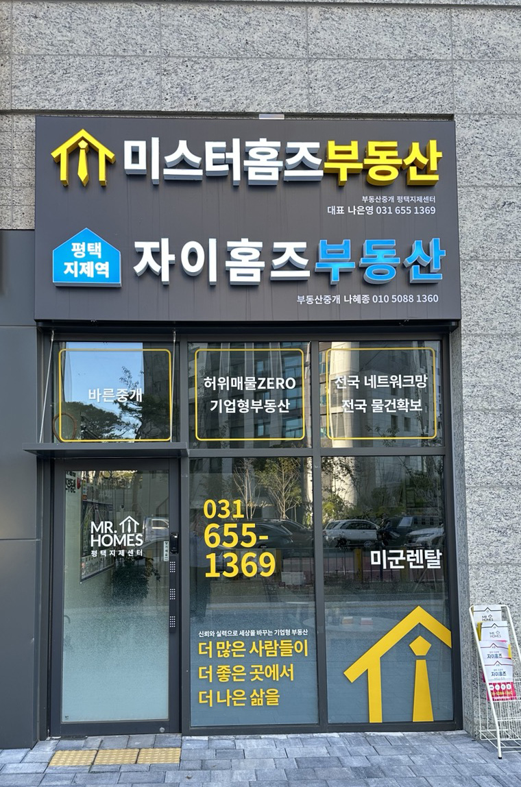 미스터홈즈부동산중개 평택지제센터