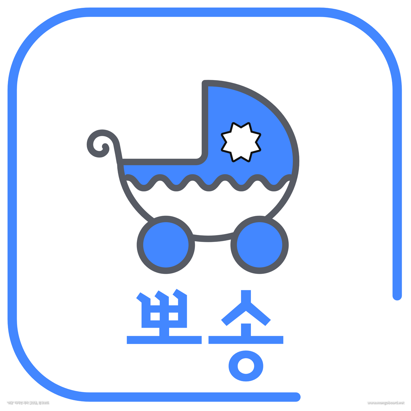 유모차세탁 카시트세탁 뽀송 군포점
