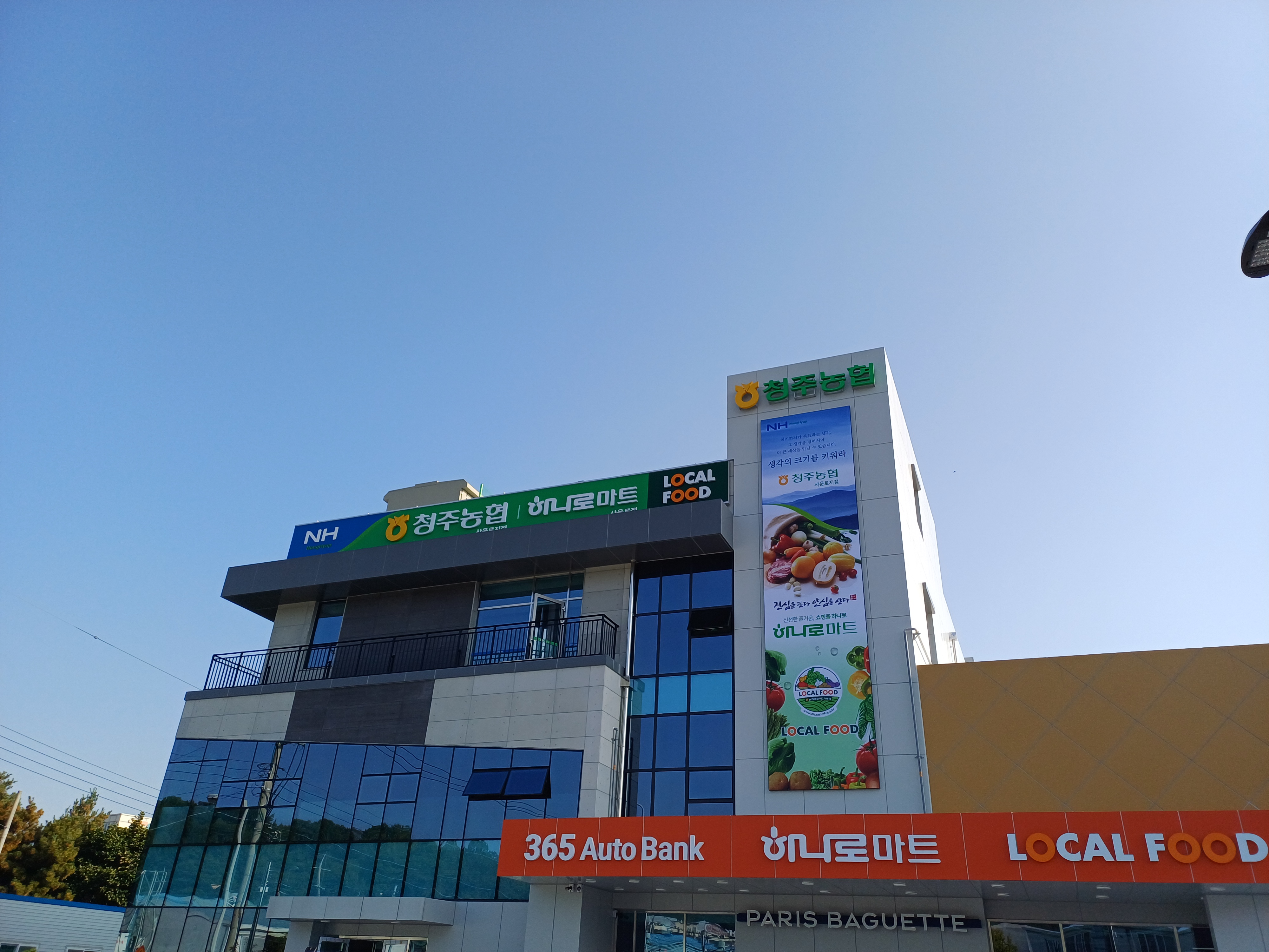청주농협 하나로마트 사운로점