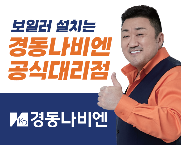 경동나비엔 김해동부대리점