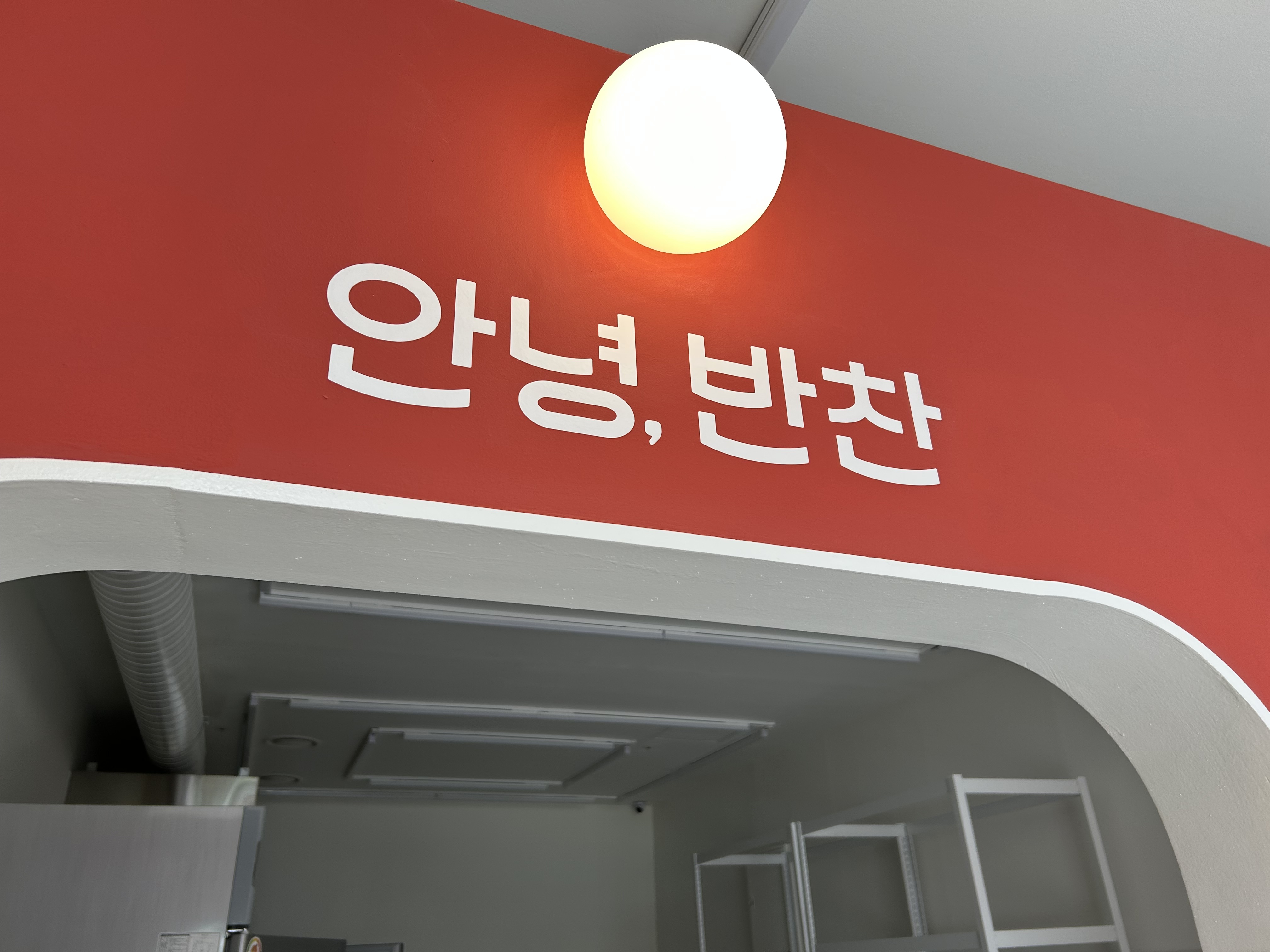 안녕,반찬