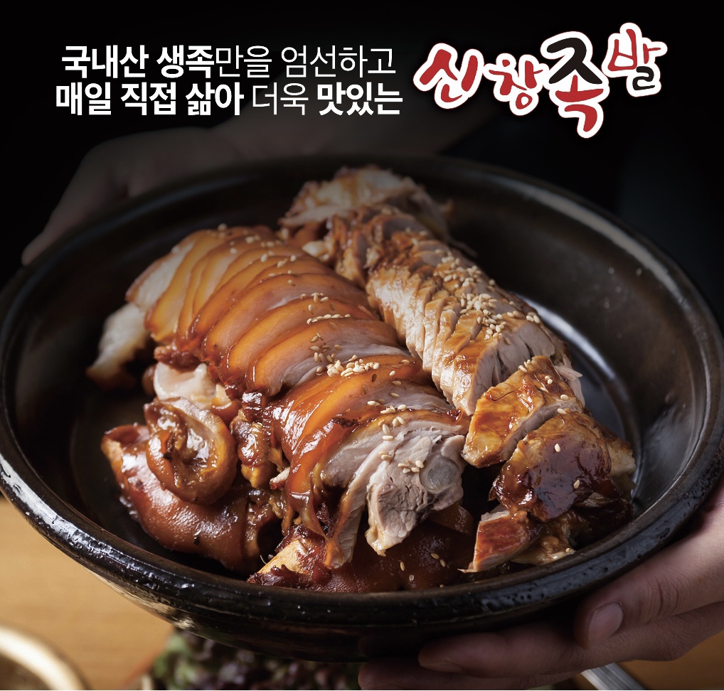 신창족발