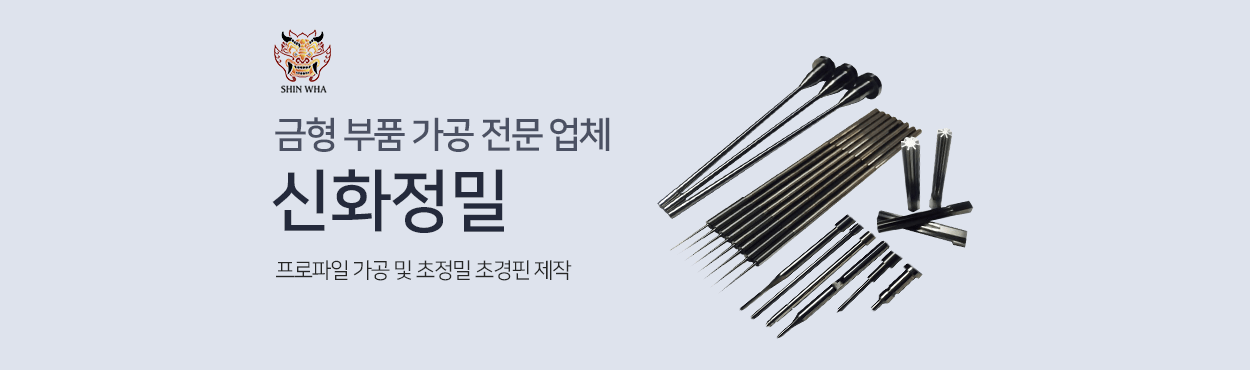 신화정밀