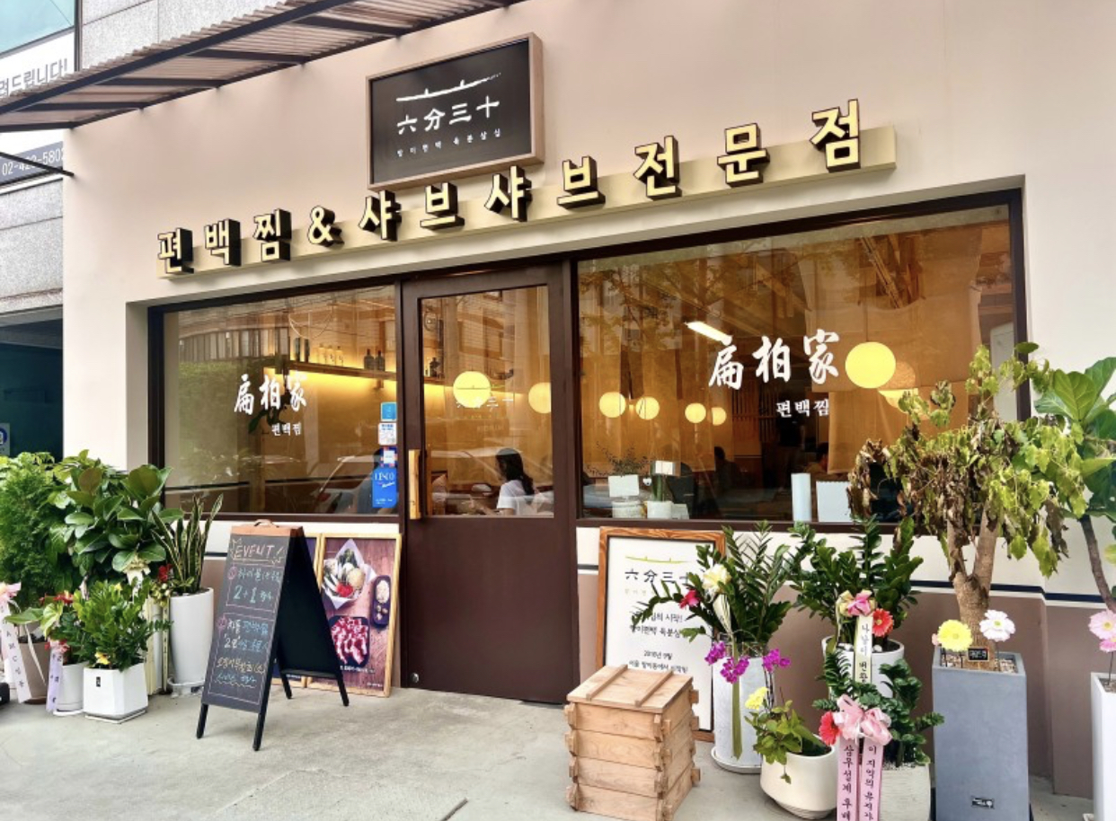 방이편백 육분삼십 방이원조점