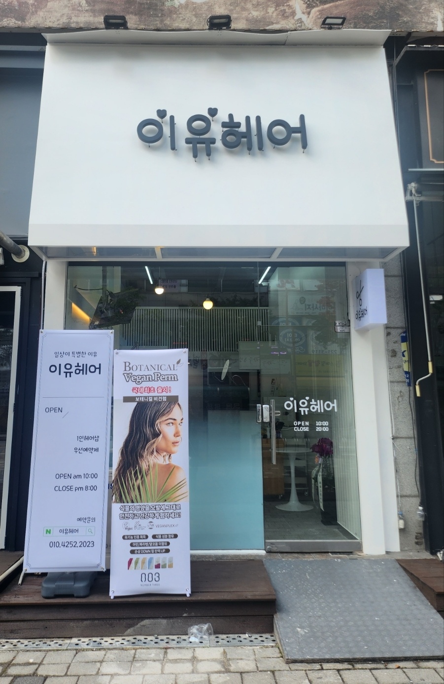 이유헤어