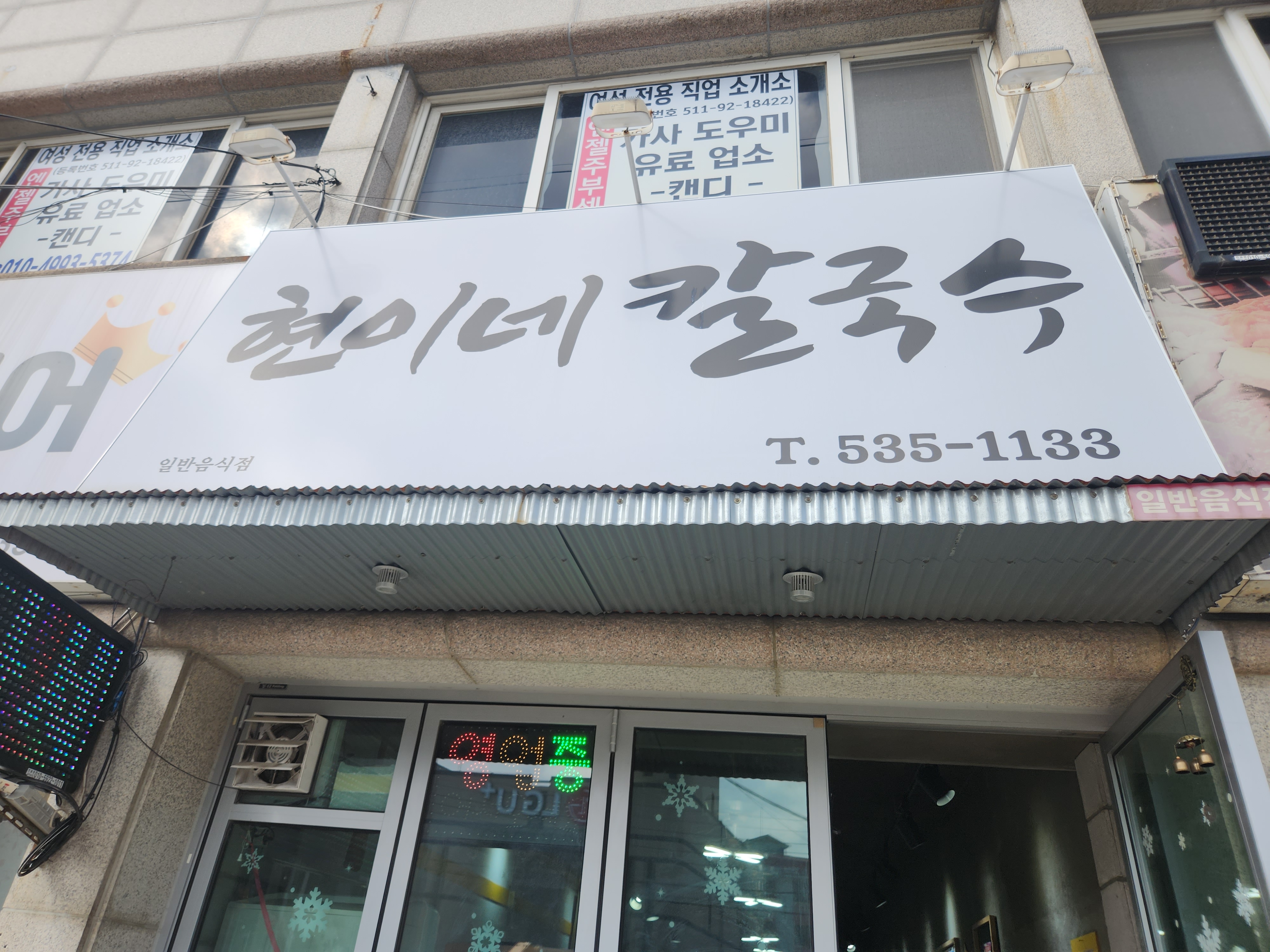 현이네칼국수 대표 이미지