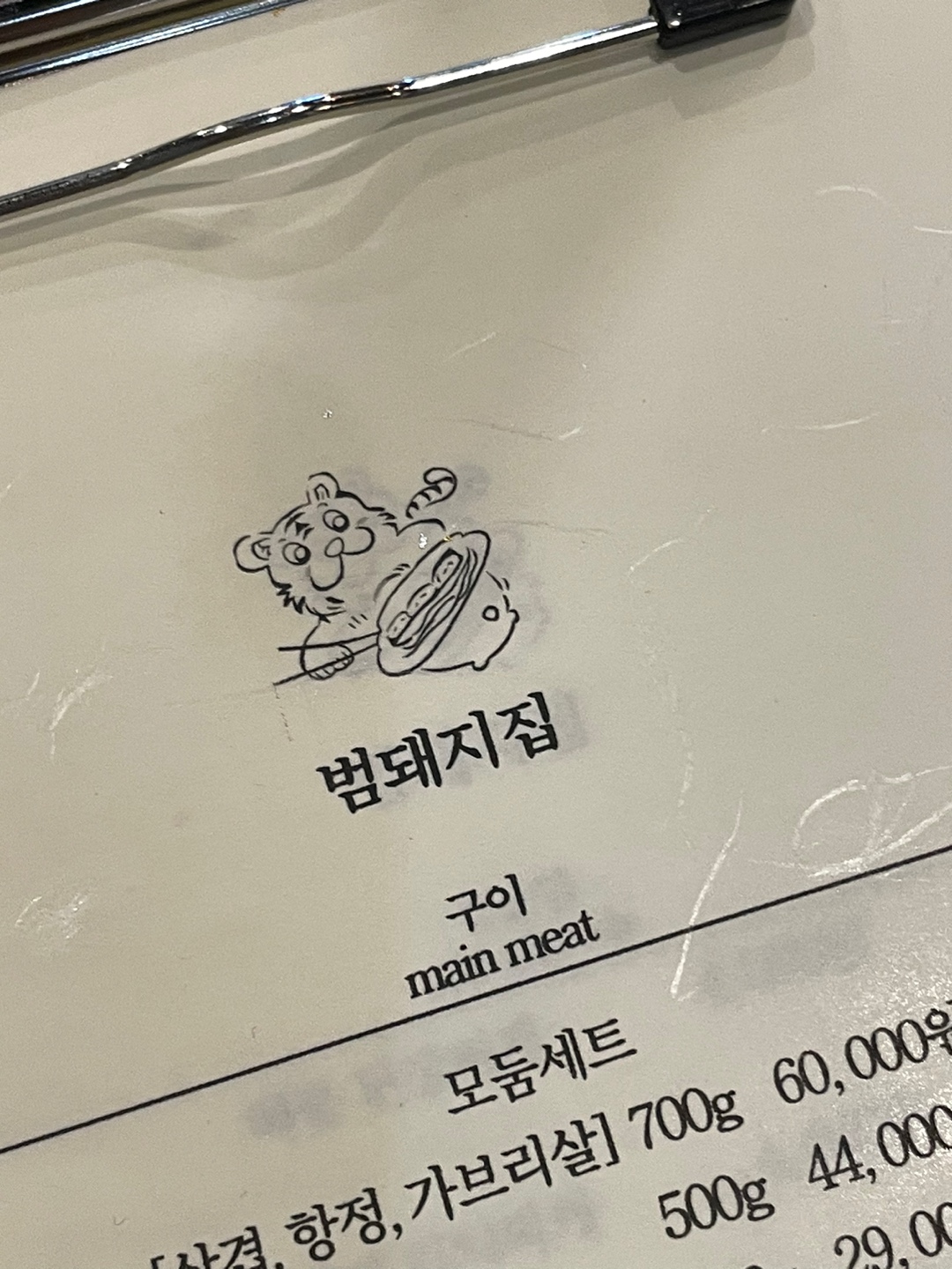 범돼지집
