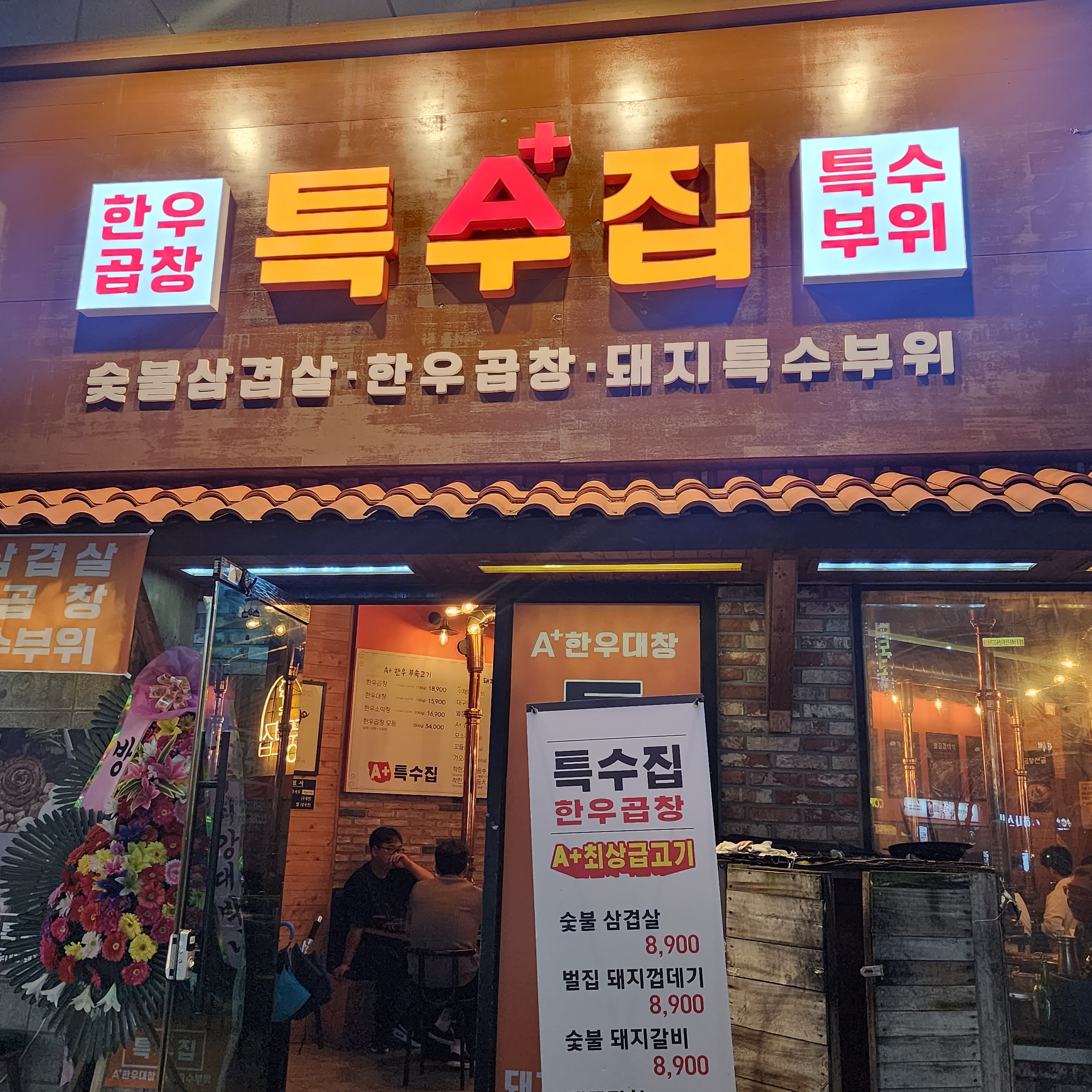 특수집 궐동본점