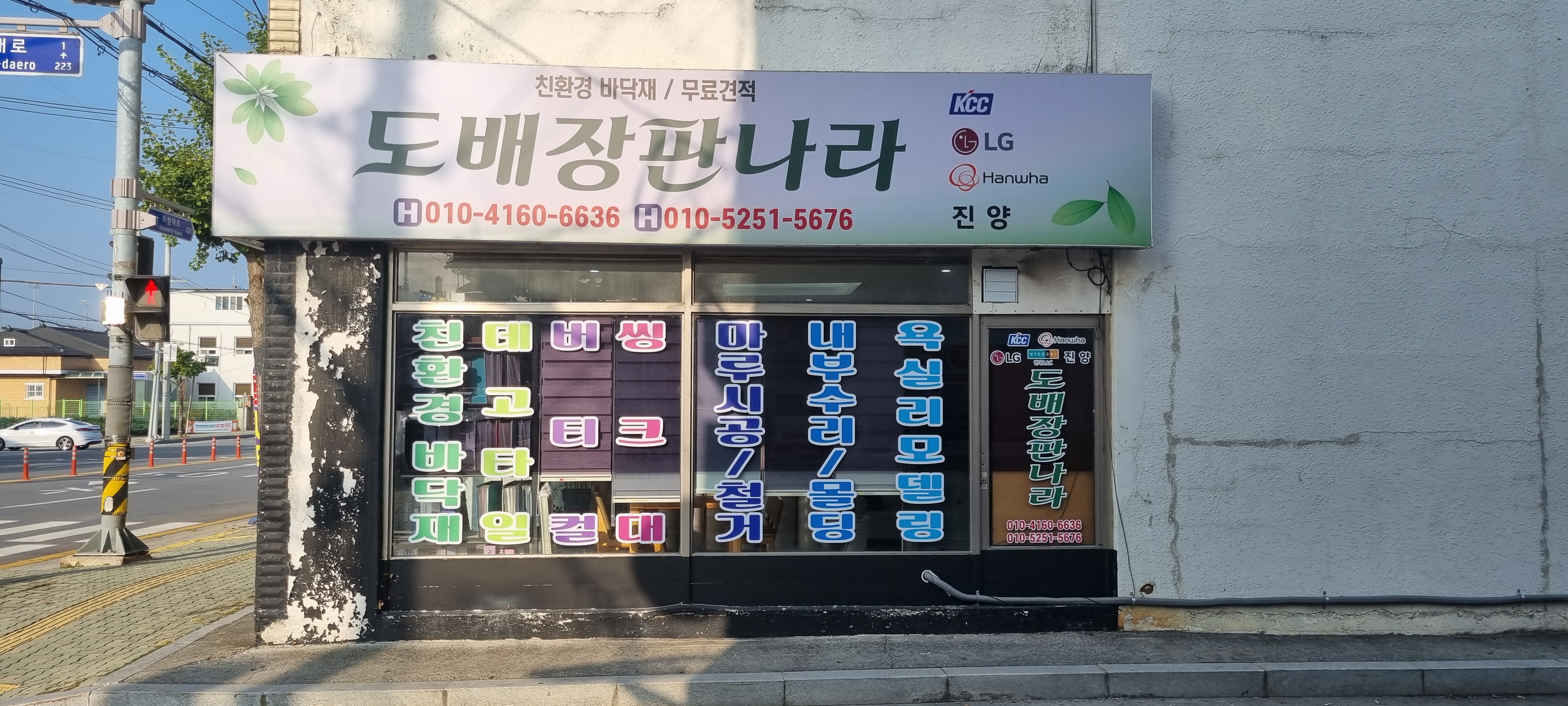도배장판나라 대표 이미지