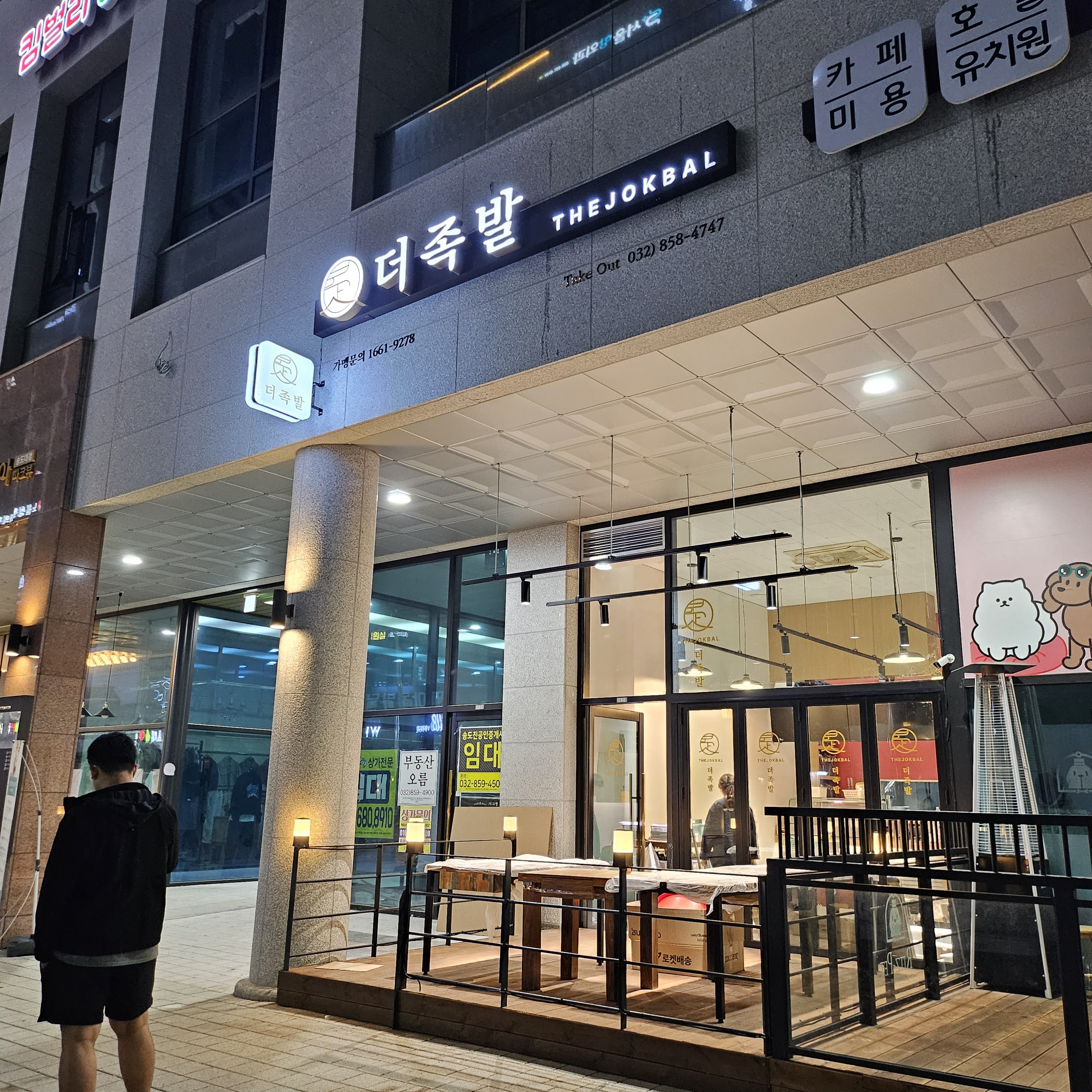 더족발 송도신도시점