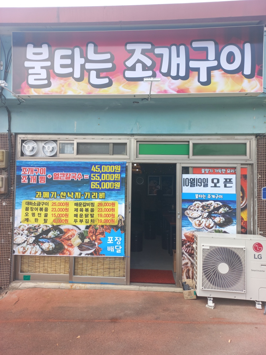 불타는 조개구이