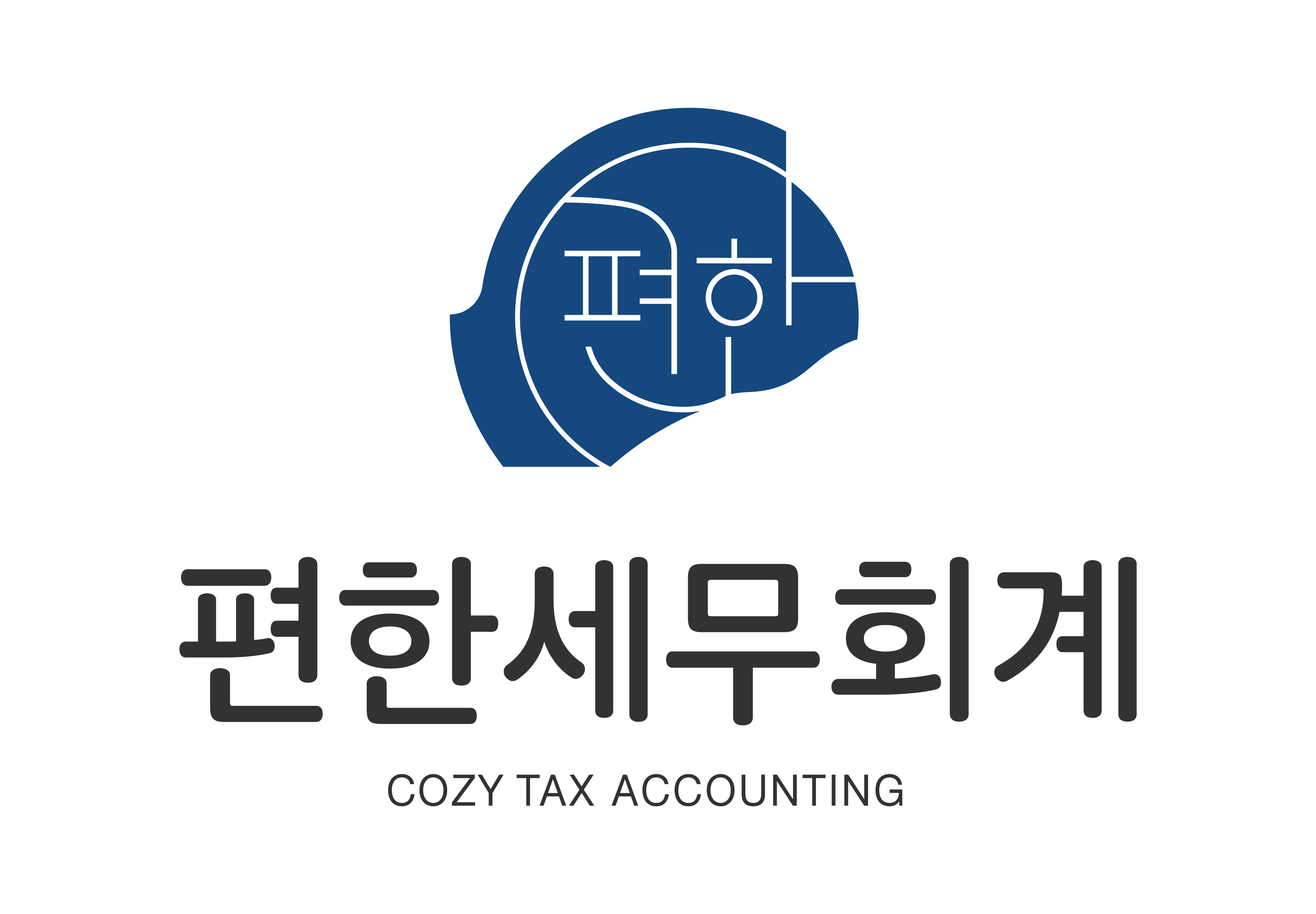 편한세무회계