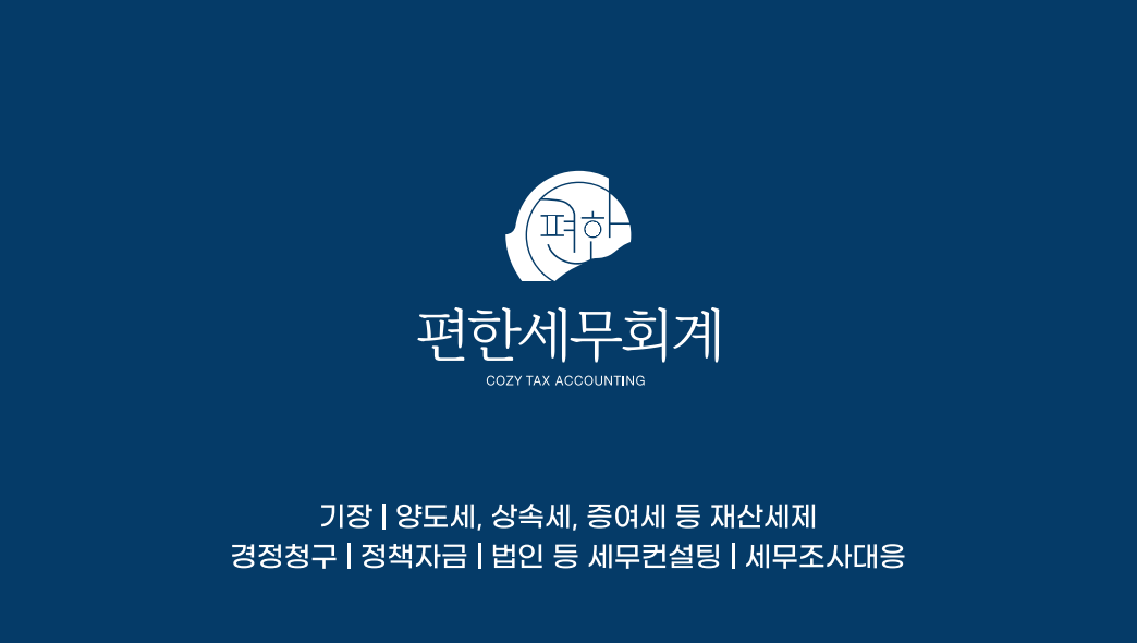 편한세무회계