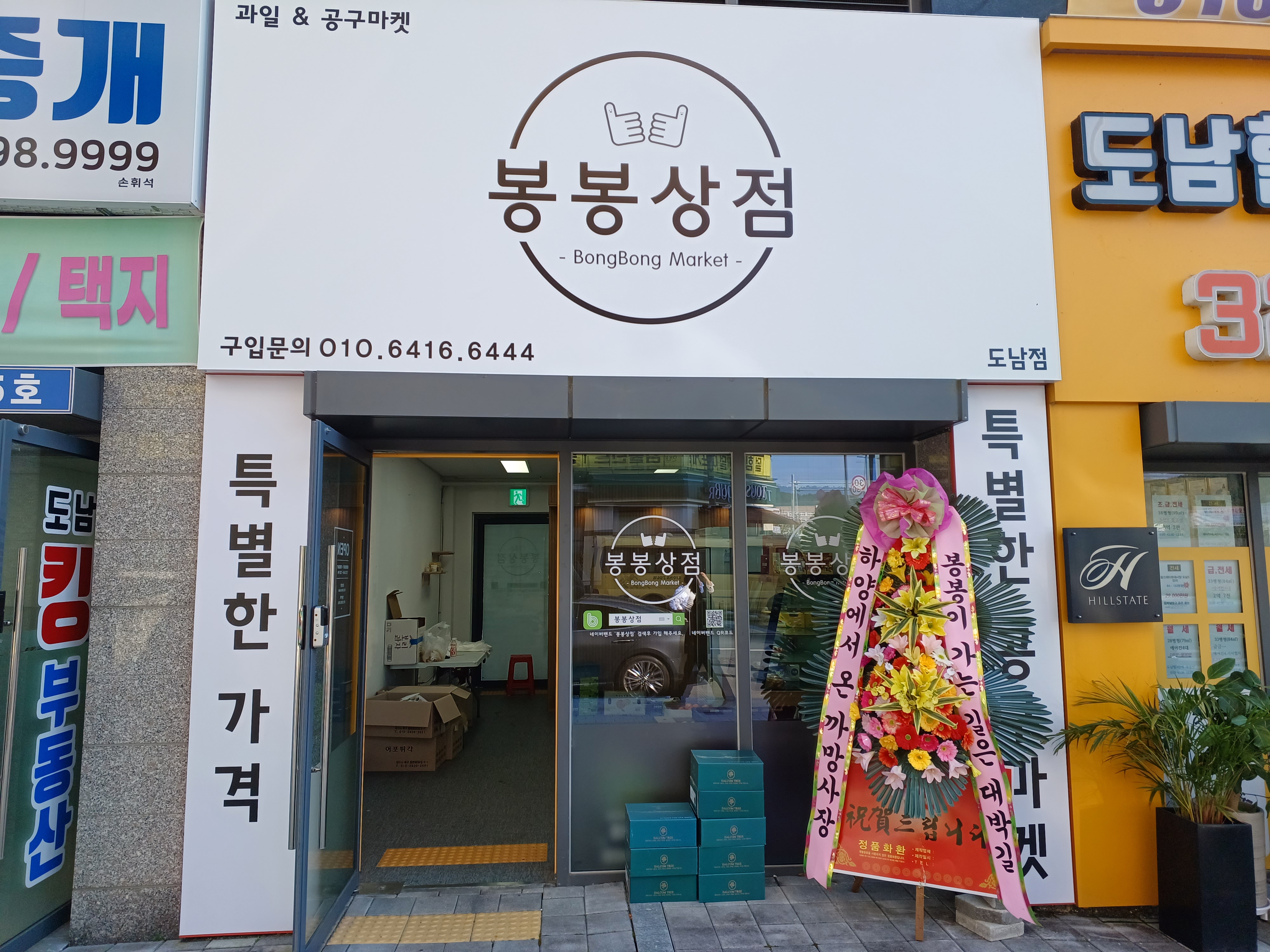 봉봉상점 도남점